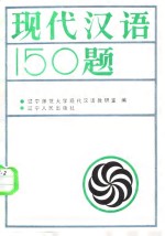 现代汉语150题