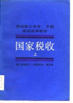 财经职工中专、干部培训试用教材  国家税收  上