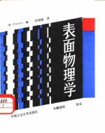 表面物理学