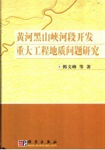 黄河黑山峡河段开发重大工程地质问题研究