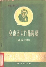 克雷洛夫作品选读  俄汉对照