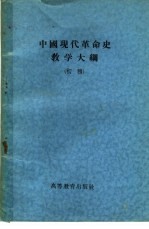 中国现代革命史教学大纲  初稿