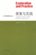 探索与实践  中国传媒大学信息工程学院教学研究与改革论文集