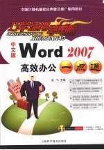 中文版Word2007高效办公一点通