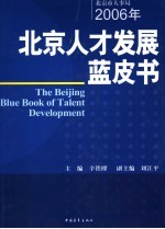 2006年北京人才发展蓝皮书