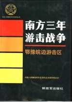 南方三年游击战争  鄂豫皖边游击区