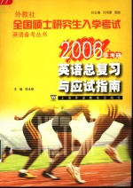 外教社全国硕士研究生入学考试英语备考丛书  2006年考研  英语总复习与应试指南