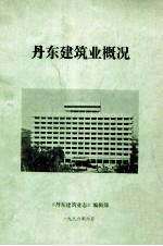 丹东建筑业概况