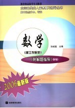 全国各类成人高考复习指导丛书  高中起点升本、专科  2006最新版  数学  理工农医类