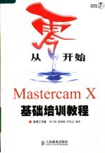 Mastercam X基础培训教程