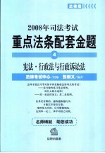 2008年司法考试重点法条配套金题  4  宪法·行政法与行政诉讼法  法律版