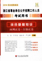 浙江省事业单位公开招聘工作人员考试用书  综合基础知识  预测试卷+真题试卷  2010实战提高版