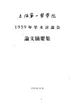 上海第一医学院1959年学术讨论会论文摘要集