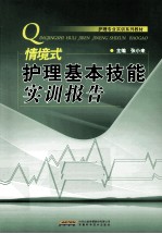 情境式护理基本技能实训报告