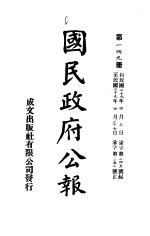 中华民国国民政府公报  149