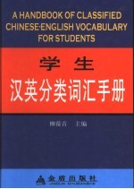 学生汉英分类词汇手册