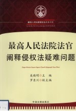 最高人民法院法官阐释侵权法疑难问题