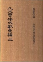 戊戌变法文献彚编  第3册