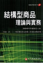 结构型商品理论与实务  2010年9月增修订2版