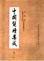 中国简牍集成  标注本  第11册  甘肃省  内蒙古自治区卷  居延新简  3