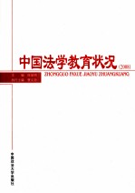 中国法学教育状况  2008