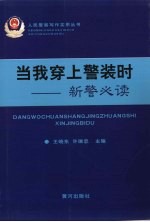 当我穿上警装时  新警必读