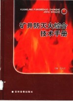 矿井防灭火综合技术手册  第2卷