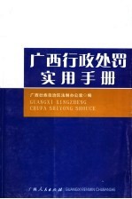 广西行政处罚实用手册