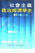 社会主义政治经济学史