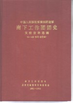 四野南下工作团团史文献资料选编  第1辑  1991年10月