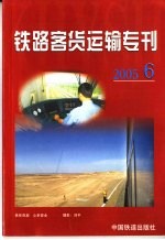 铁路客货运输专刊  2005  第6期