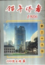 香港年鉴  1986  第39回