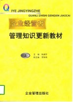 企业经营者管理知识更新教材  上