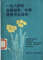 1984年全国初考、中考优秀作文讲评