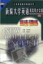 新编大学英语高效同步训练  1