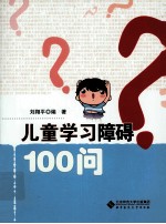 儿童学习障碍100问