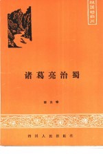 诸葛亮治蜀