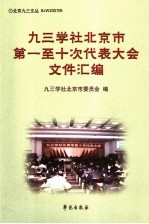 九三学社北京市第一至十次代表大会文件汇编