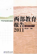 西部教育报告  2011  总第1卷