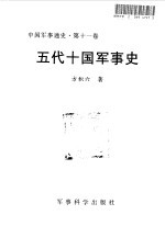 中国军事通史  第11卷  五代十国军事史