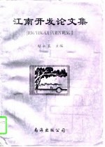 江南开发论文集  江南开发研讨会1-4次会议论文集