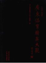 广东体育精英大观  1953-1990