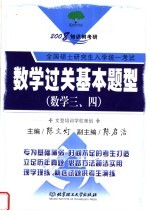 2008知识树教研  全国硕士研究生入学统一考试  数学过关基本题型  数学三、四