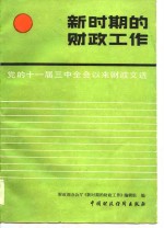 党的十一届三中全会以来财政文选  新时期的财政工作