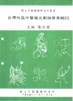 台湾地区中医药文献摘要专辑  4