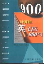 计算机英语900句