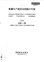 新疆生产建设兵团统计年鉴  1999  总第10期