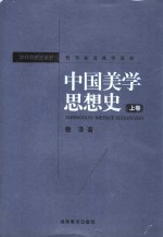 哲学社会科学系列  中国美学思想史  上