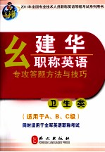 幺建华职称英语专攻答题方法与技巧  卫生类