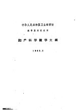 妇产科学教学大纲  1963